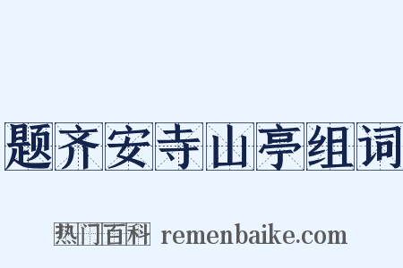 题齐安寺山亭组词是什么意思的图片